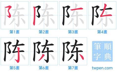 陳 16劃|陈的筆順 國字「陈」筆畫